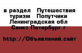 в раздел : Путешествия, туризм » Попутчики . Ленинградская обл.,Санкт-Петербург г.